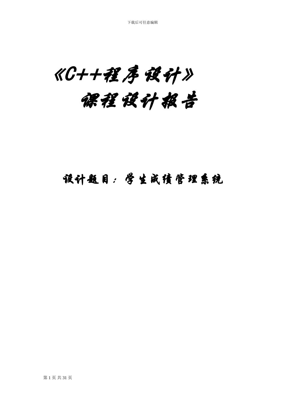 c--学生成绩管理系统课设报告)_第1页