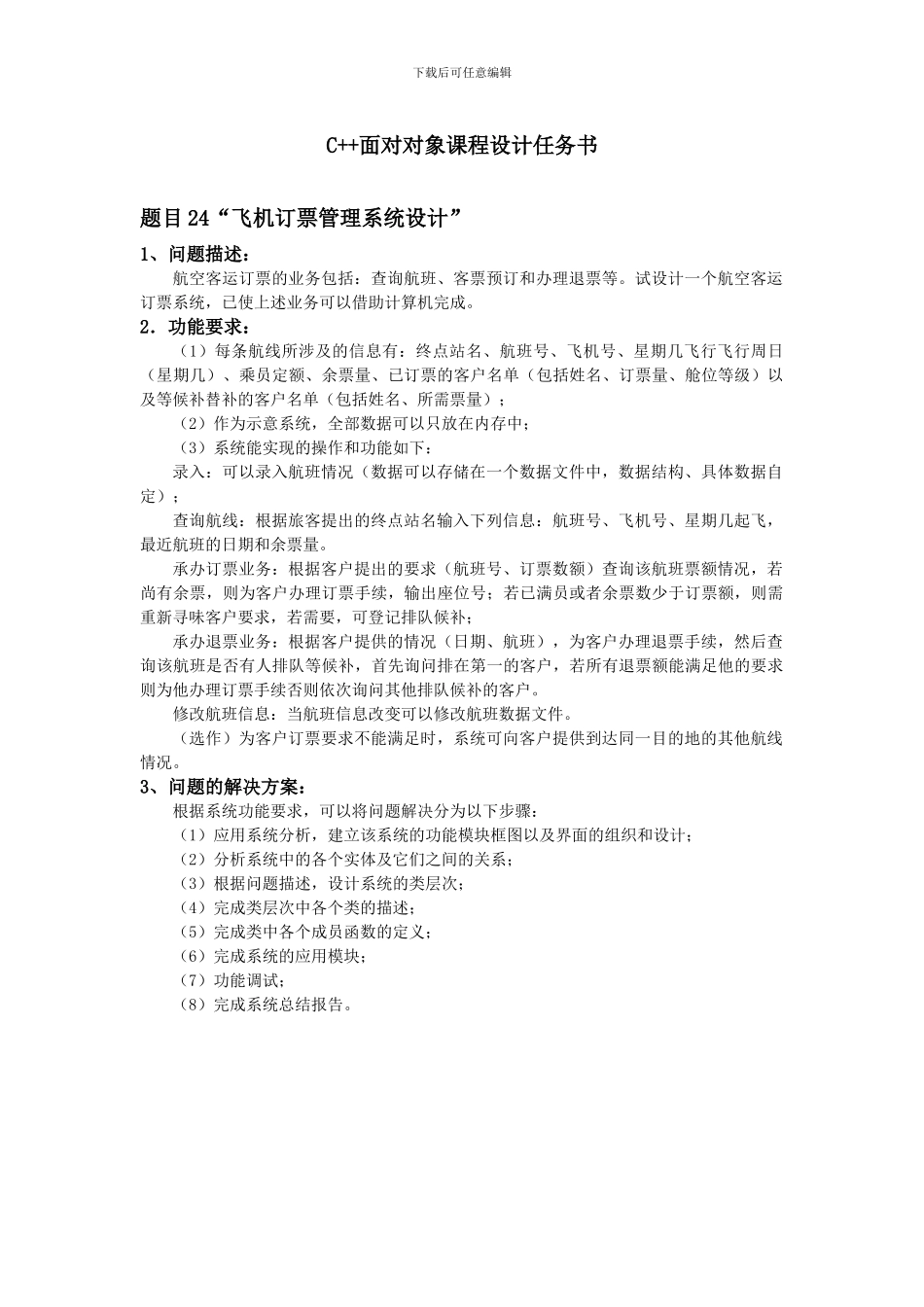 C--课程设计报告飞机订票管理系统_第2页