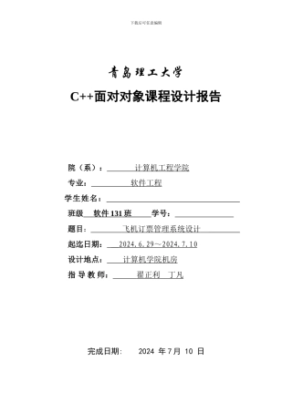 C--课程设计报告飞机订票管理系统