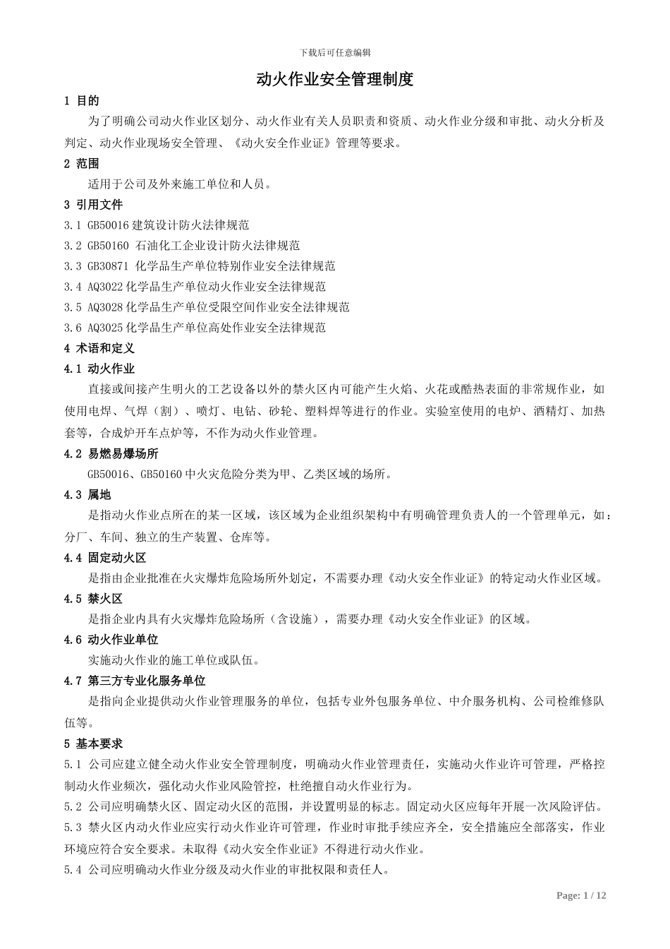 C-001动火作业安全管理制度_第1页