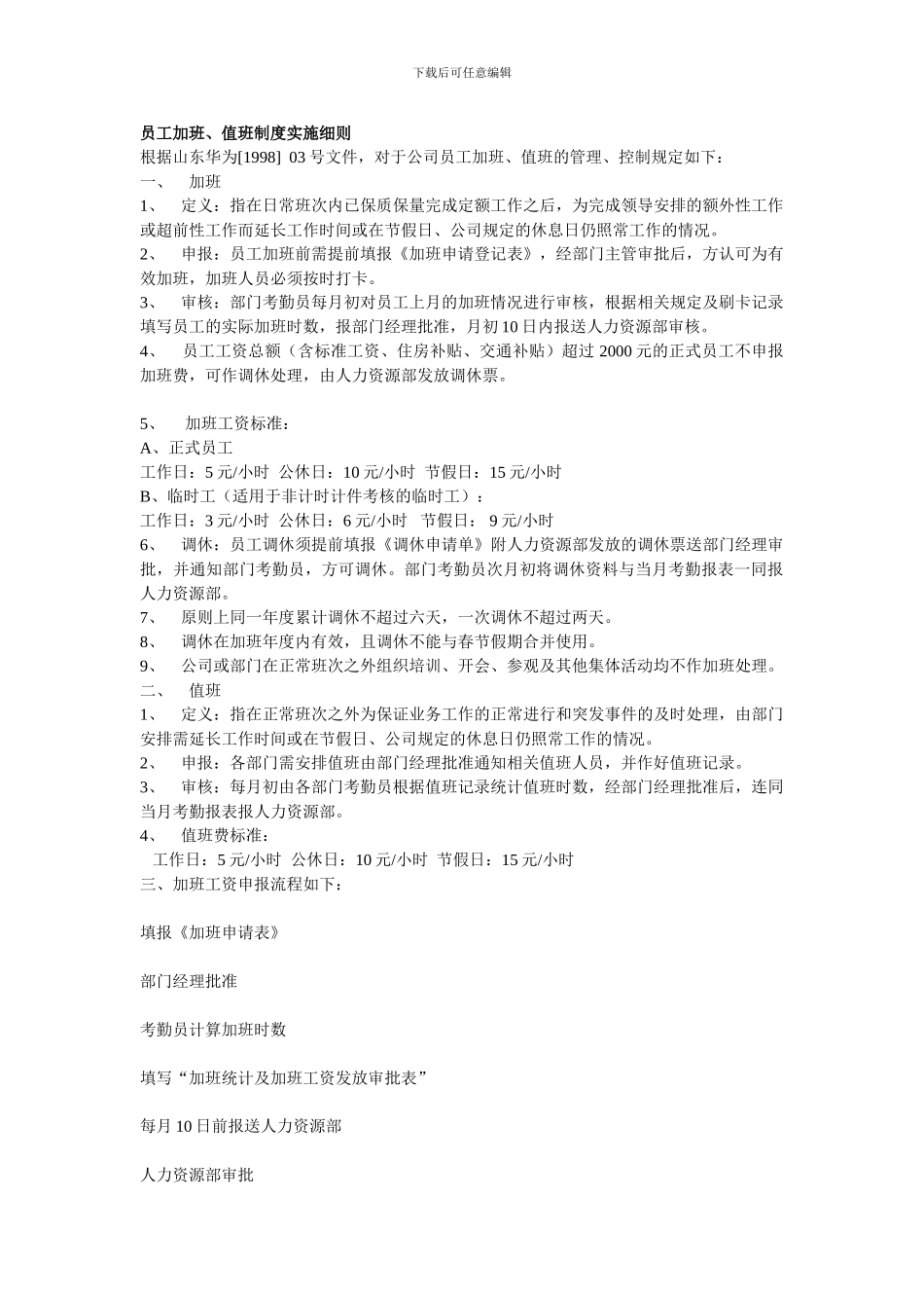 c-11471-b工加班、值班制度实施细则_第1页