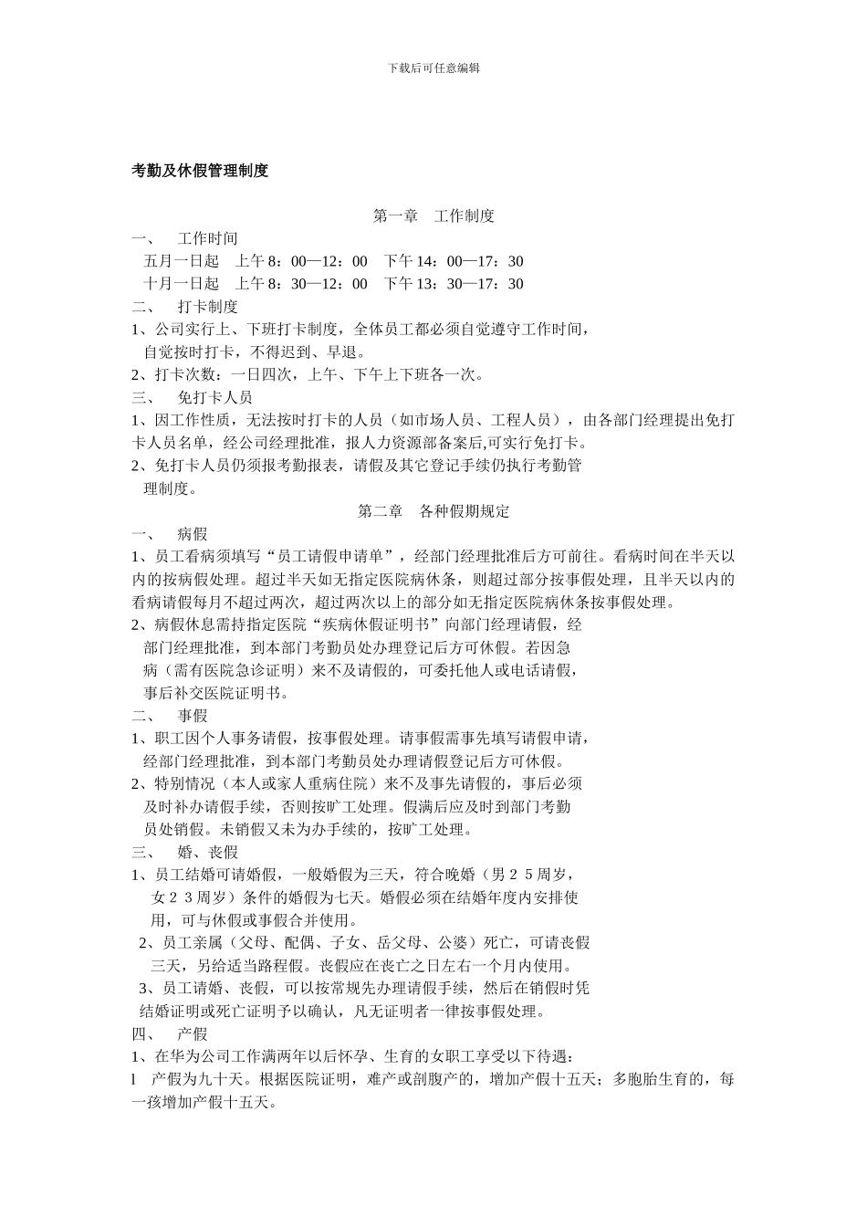 c-11473-b考勤及休假管理制度_第1页