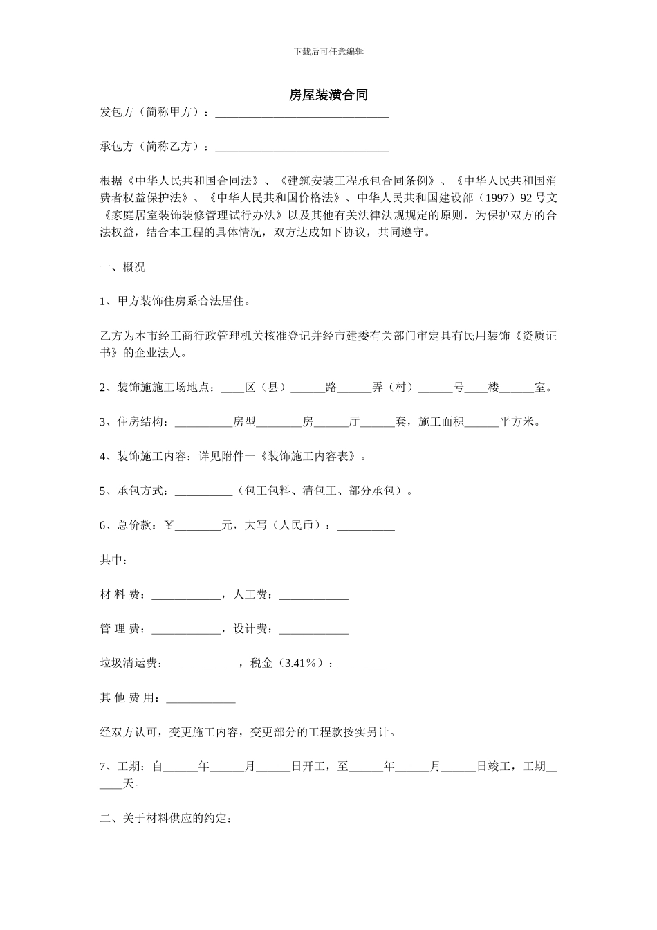 c-12079-b房屋装潢合同_第1页