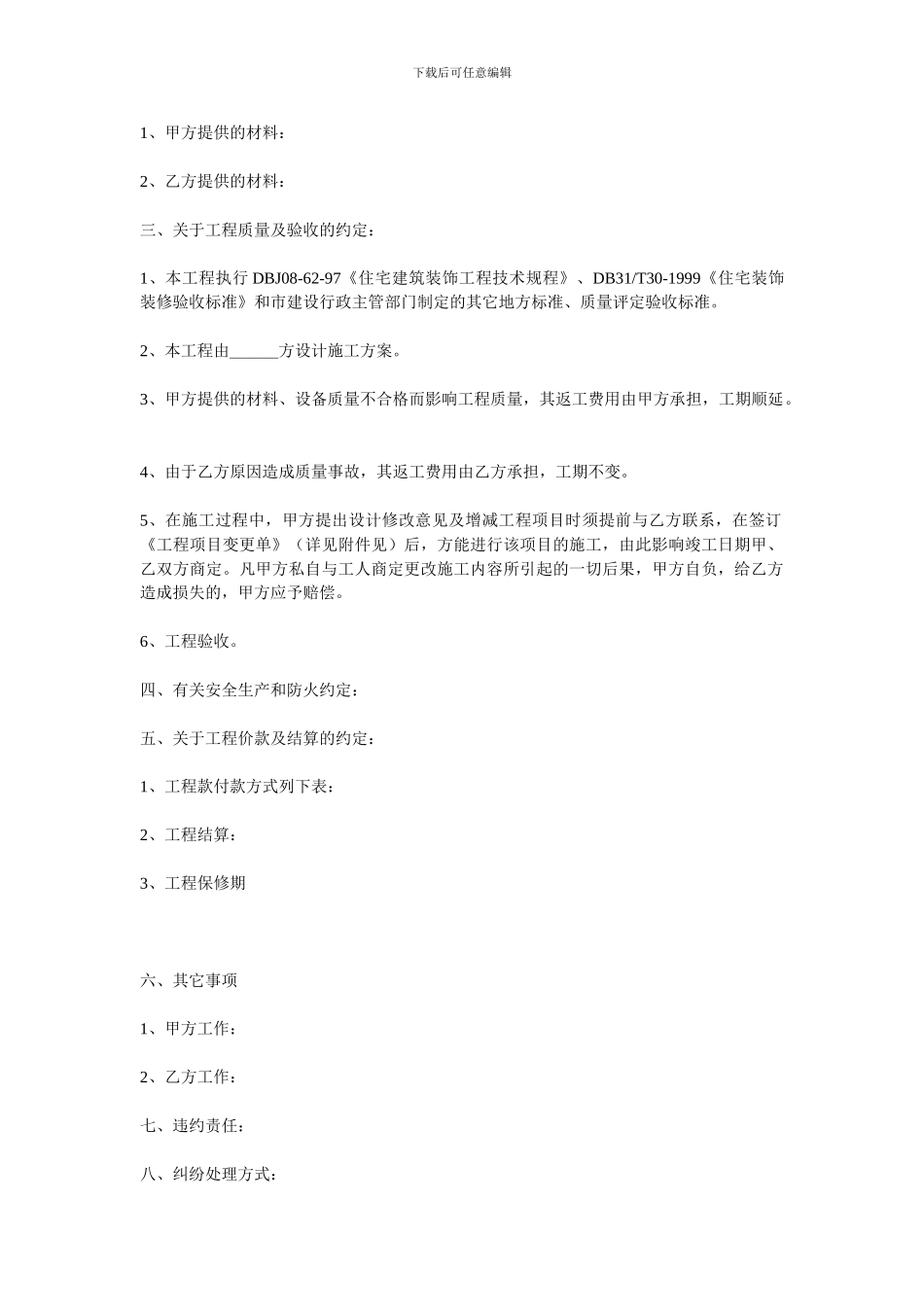 c-12079-b房屋装潢合同_第2页