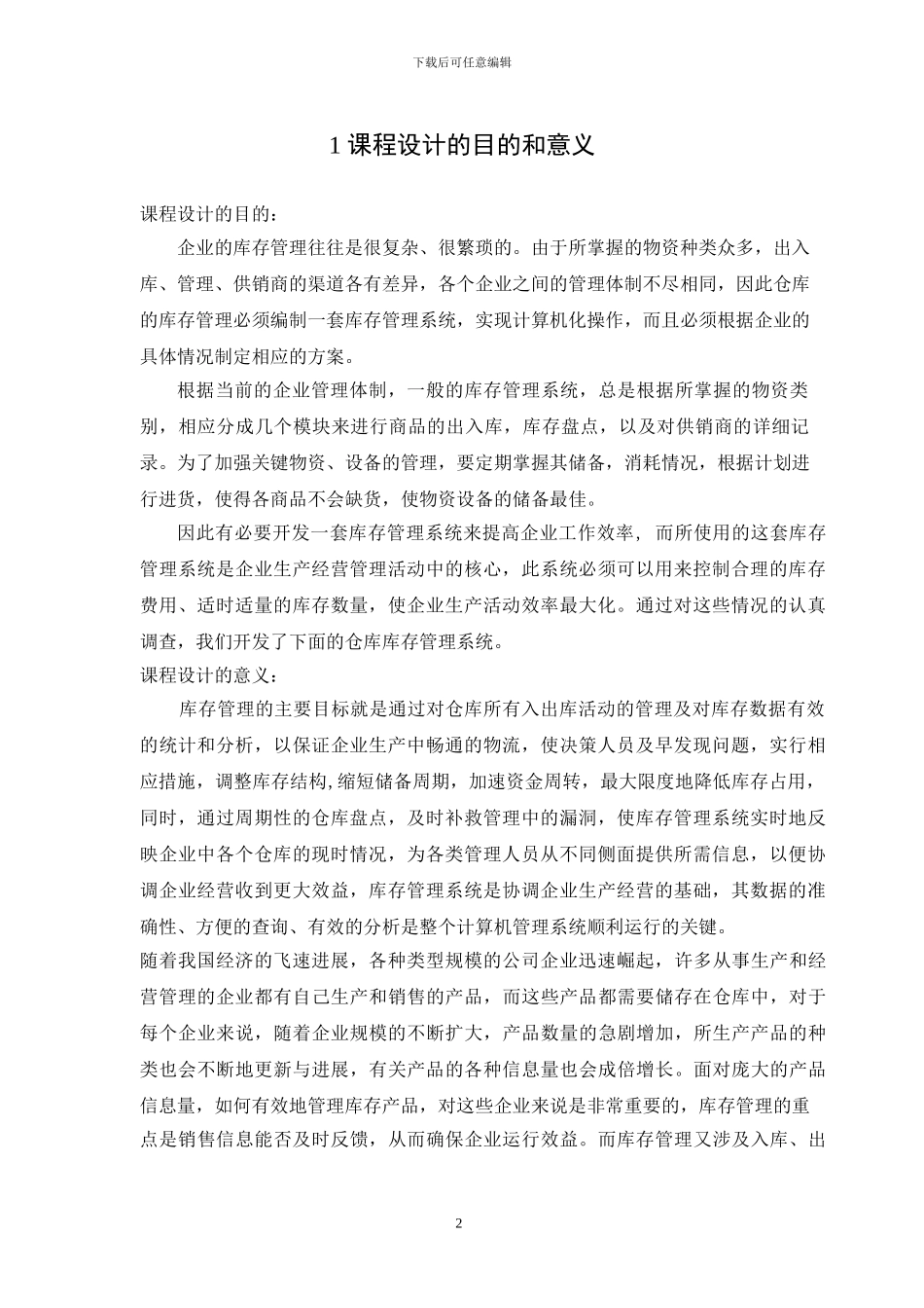 C---语言---课程设计----仓库管理系统_第2页