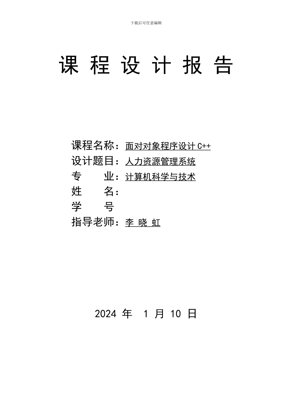 c---课程设计--人力资源管理系统_第1页