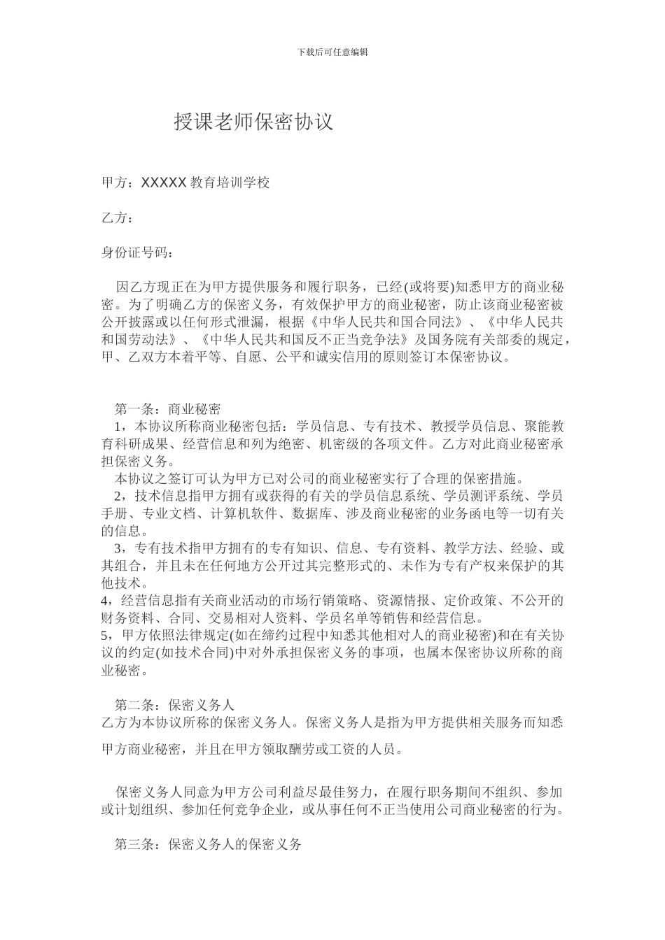 C-培训机构授课老师保密协议_第1页