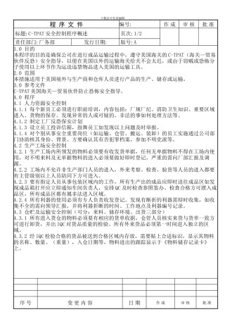 C-TPAT安全控制程序概述