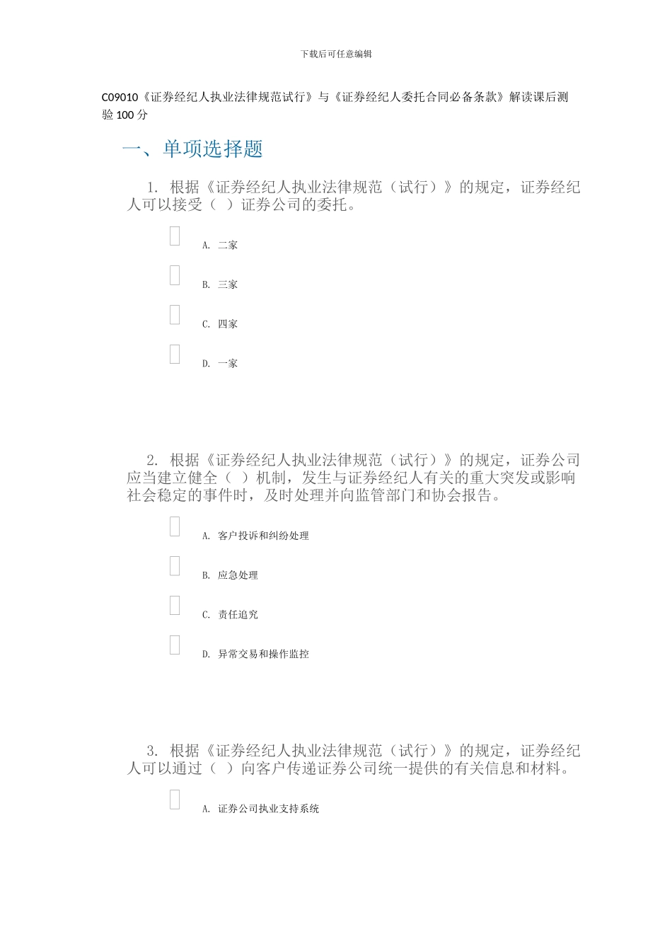 C09010《证券经纪人执业规范试行》与《证券经纪人委托合同必备条款》解读课后测验100分_第1页