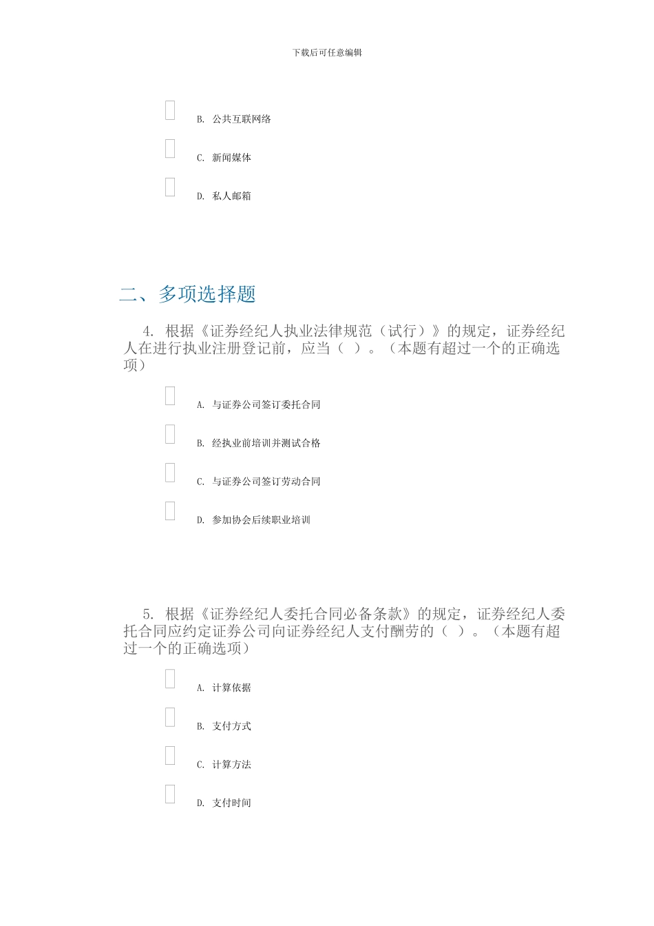 C09010《证券经纪人执业规范试行》与《证券经纪人委托合同必备条款》解读课后测验100分_第2页
