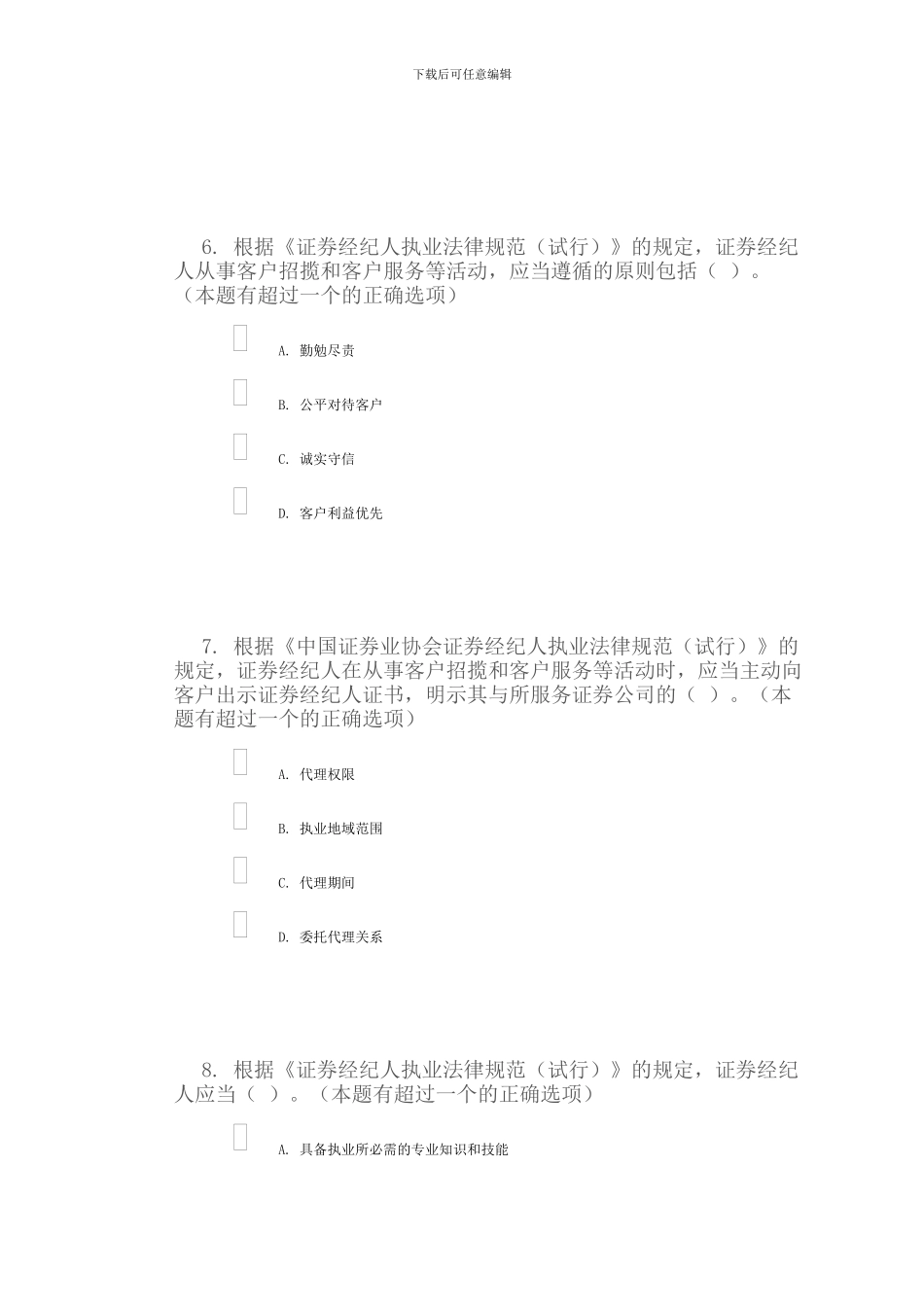 C09010《证券经纪人执业规范试行》与《证券经纪人委托合同必备条款》解读课后测验100分_第3页