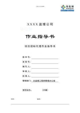 c-19-项目招标代理作业指导书-secret