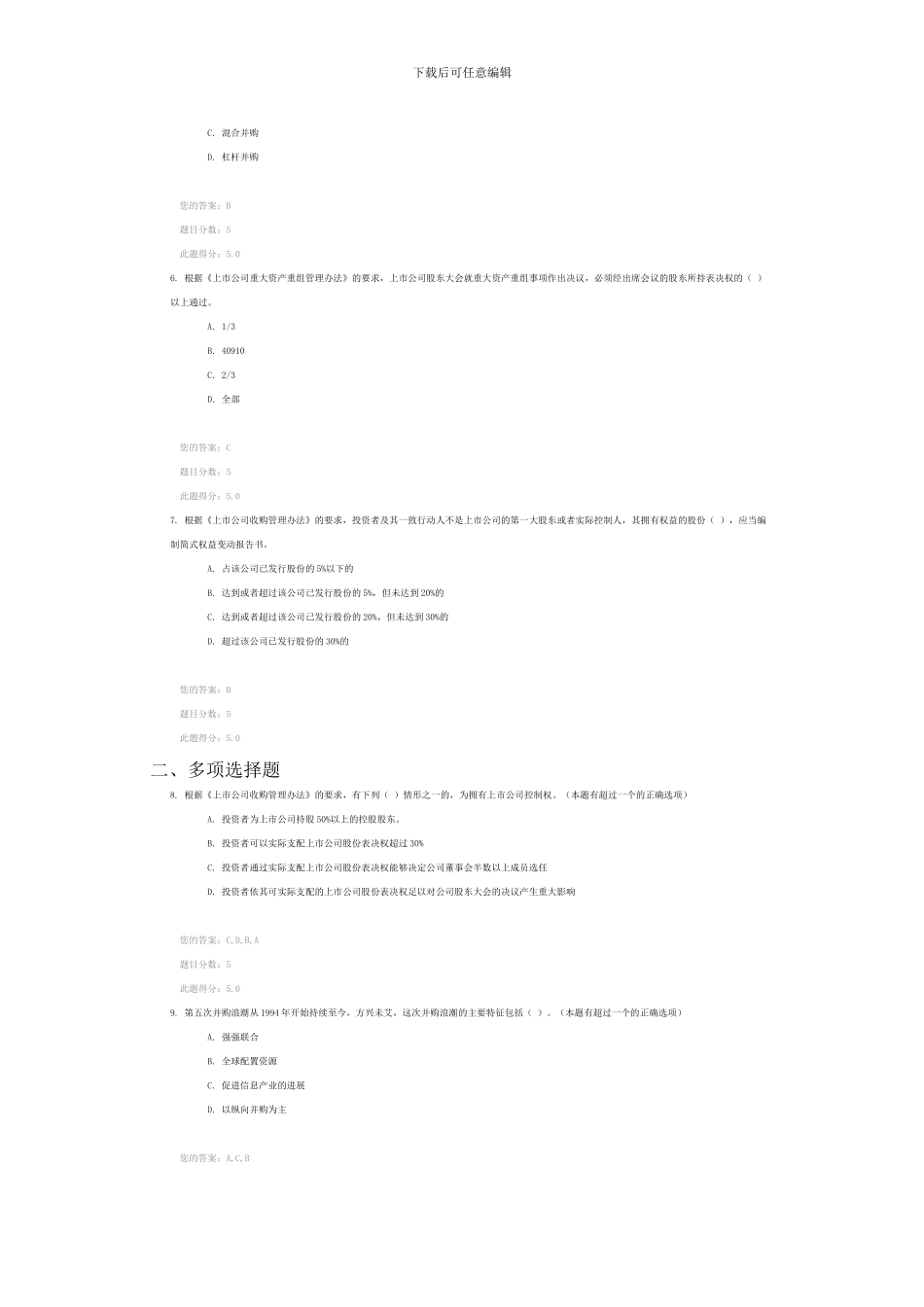 C12024-上市公司并购重组--90分_第2页