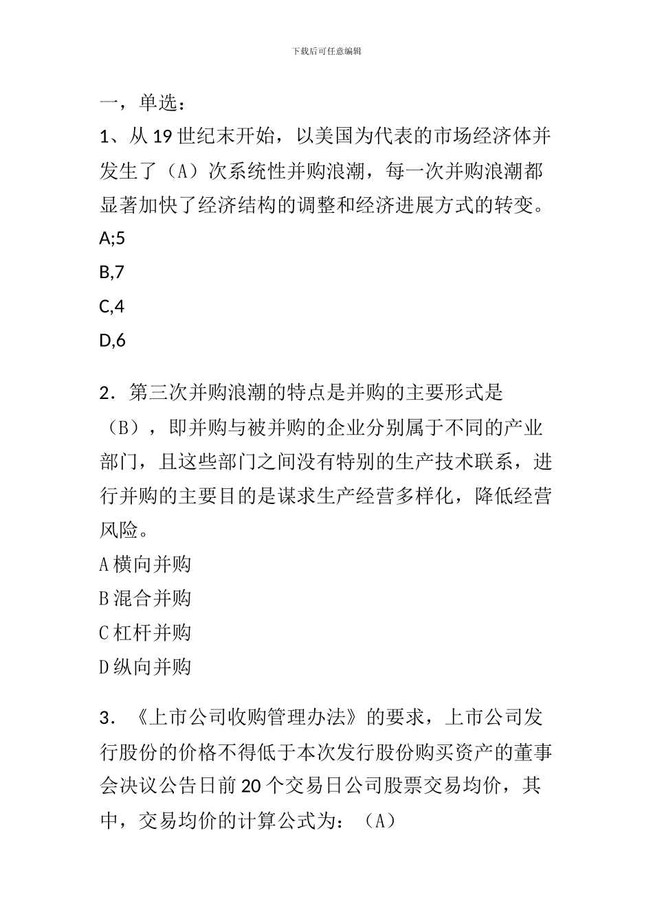 C12024-上市公司并购重组-完整答案_第1页