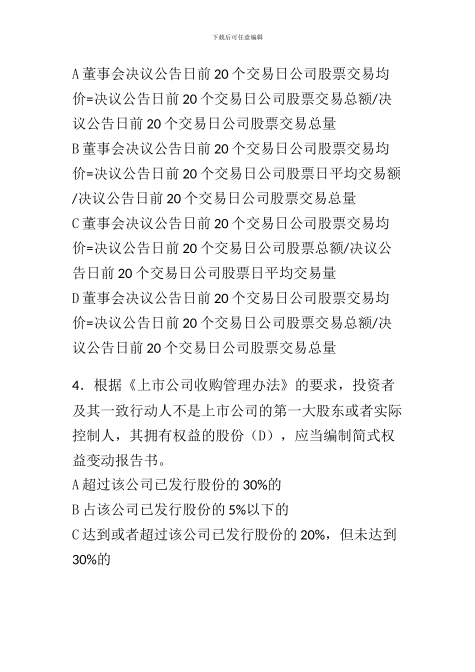 C12024-上市公司并购重组-完整答案_第2页