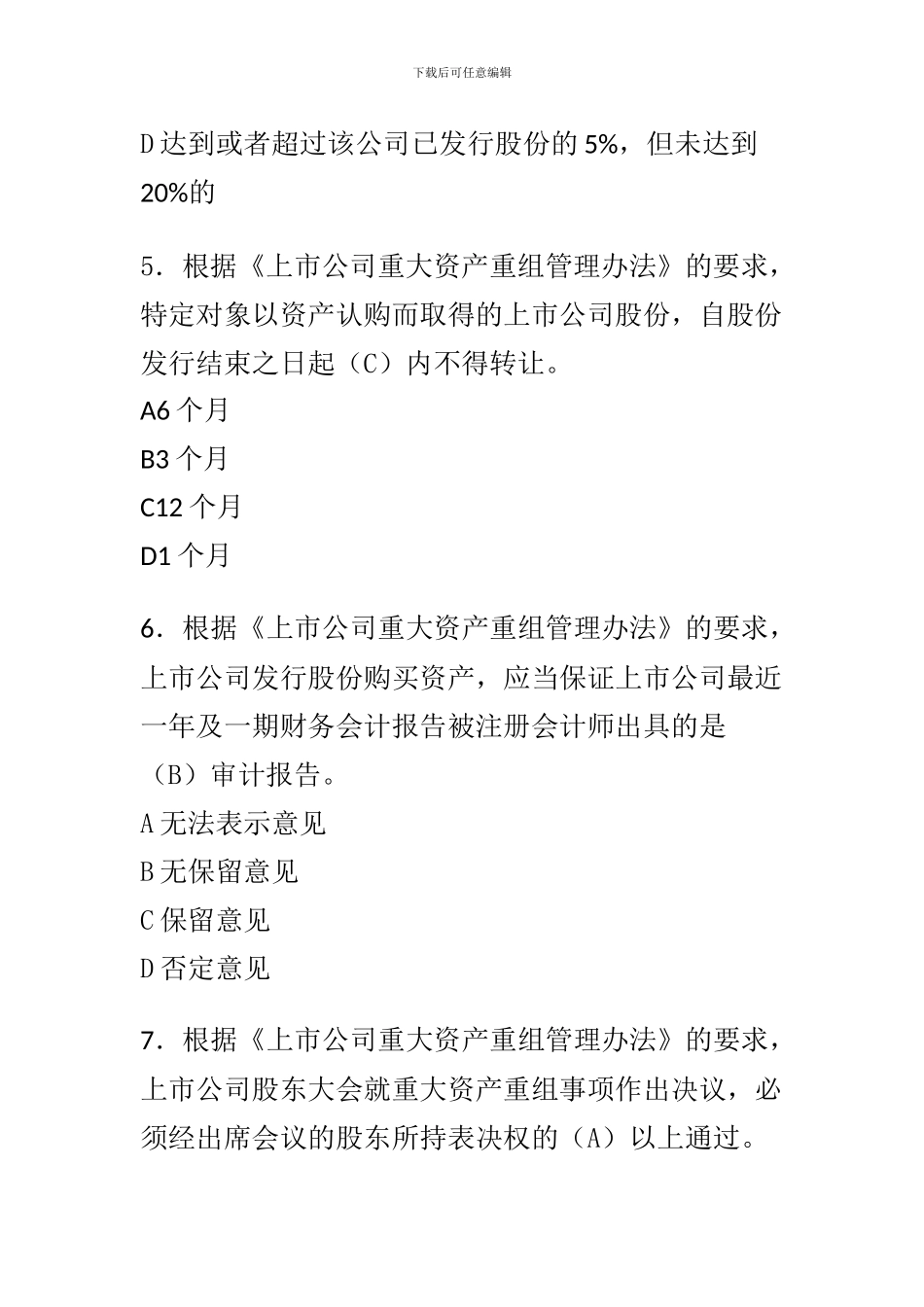 C12024-上市公司并购重组-完整答案_第3页