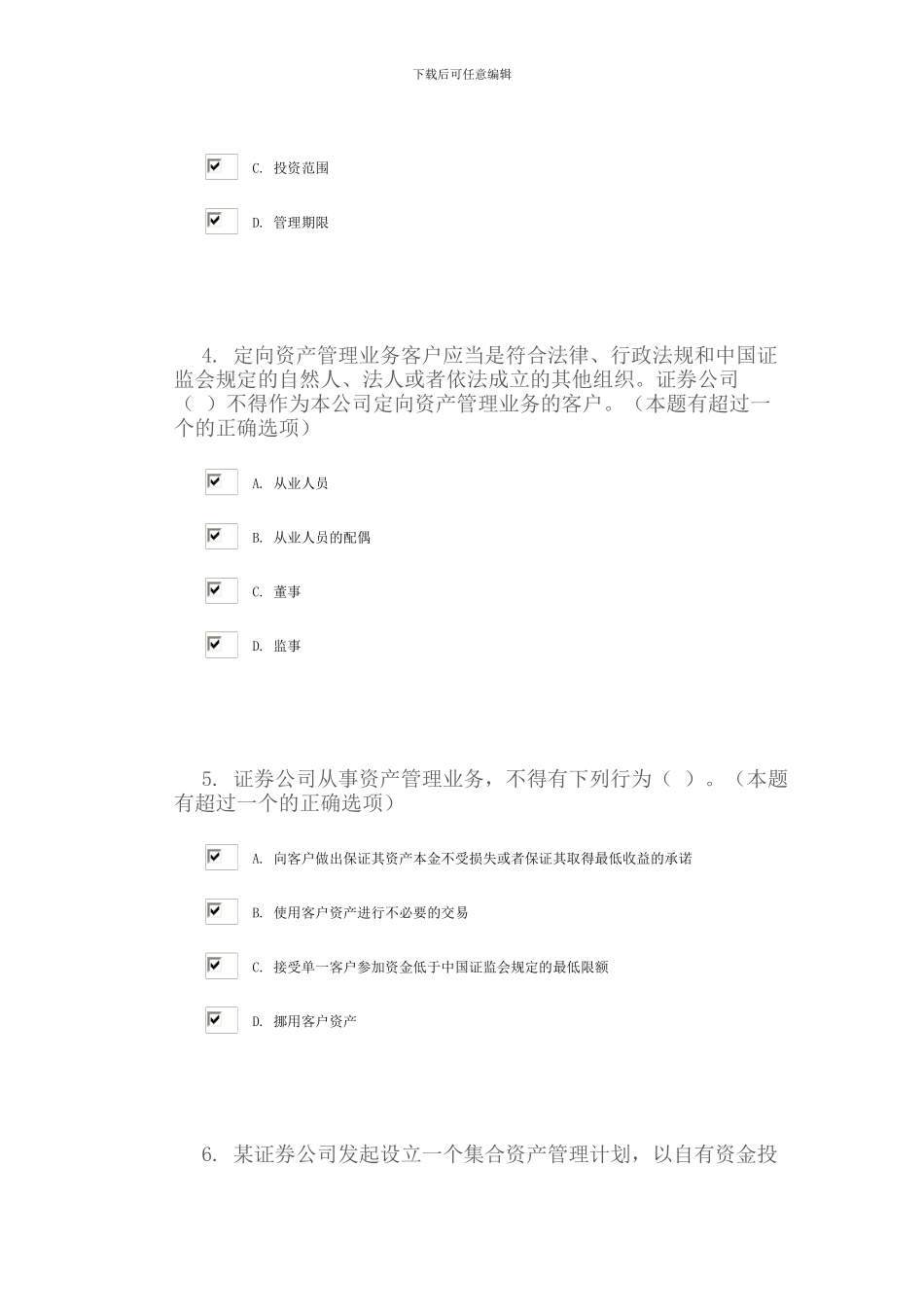C11004《证券公司资产管理业务相关规则解读》试题87分_第2页