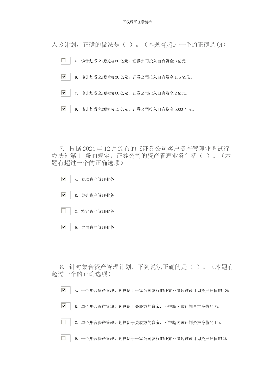 C11004《证券公司资产管理业务相关规则解读》试题87分_第3页