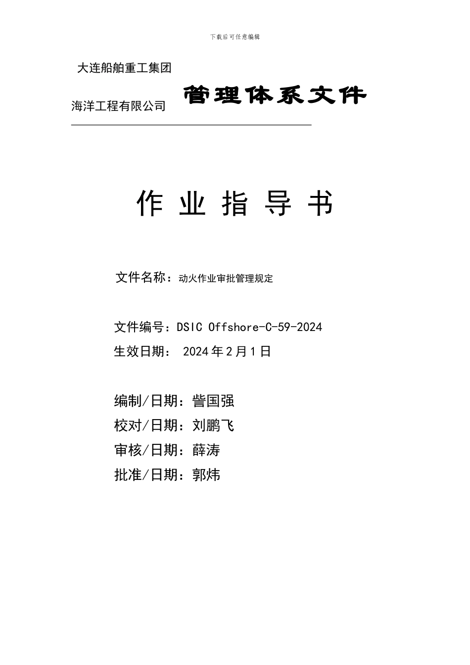 C-59-2024动火作业审批管理规定_第1页
