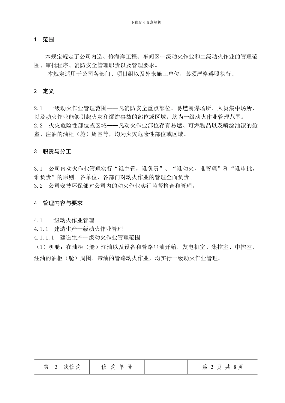 C-59-2024动火作业审批管理规定_第2页