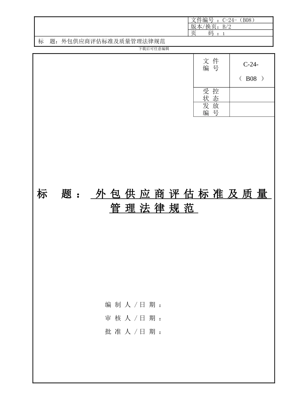 C-24-外包供应商评估标准及质量管理规范_第1页