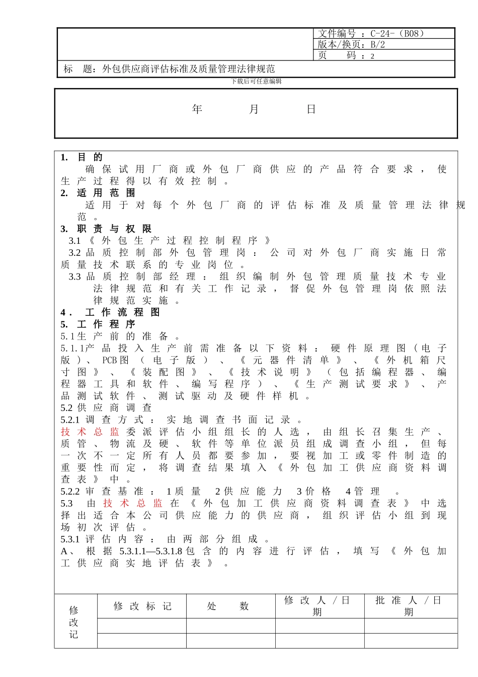 C-24-外包供应商评估标准及质量管理规范_第2页