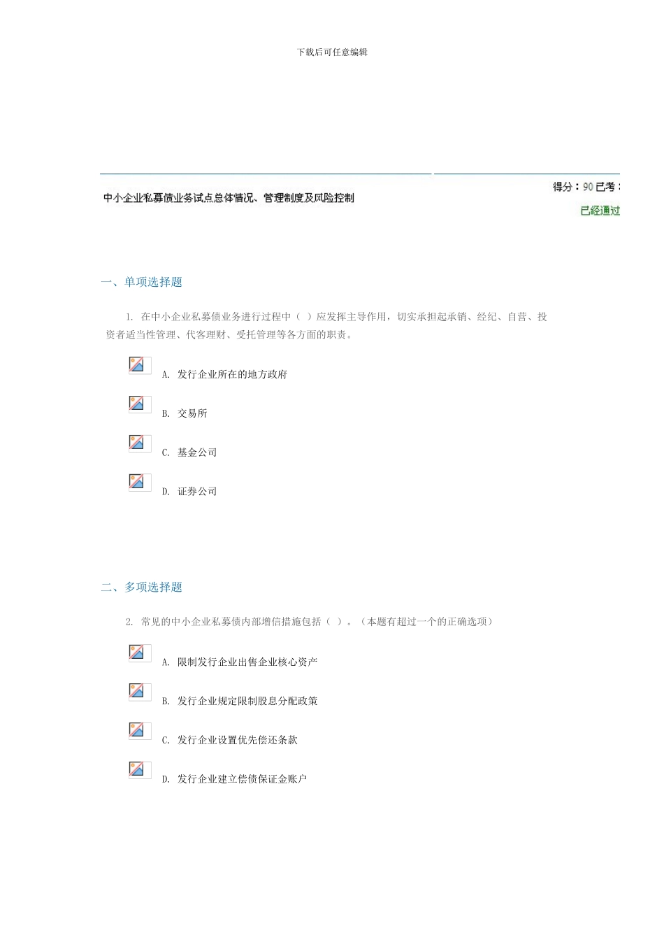 C12024中小企业私募债业务试点总体情况、管理制度及风险控制考试_第1页
