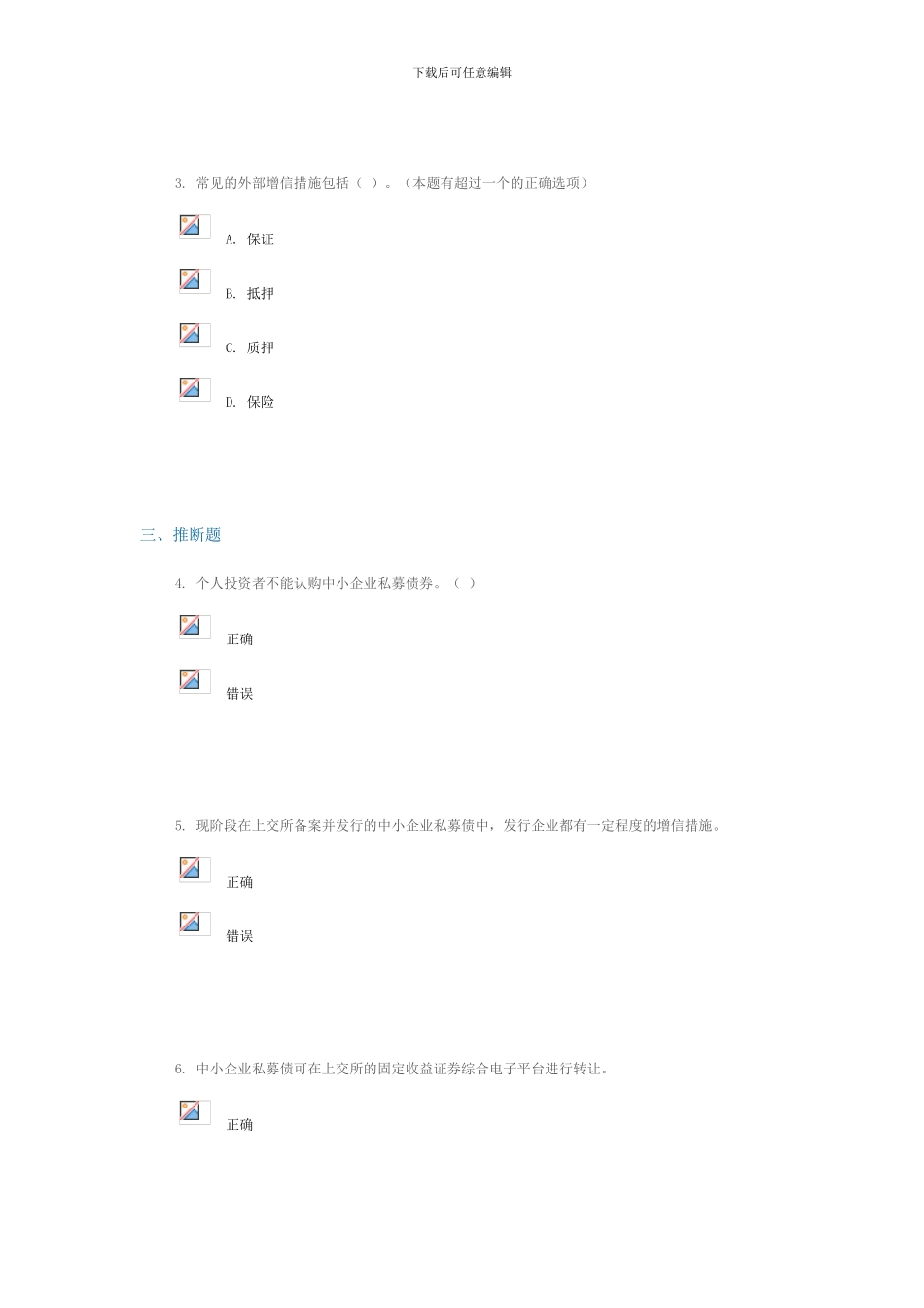 C12024中小企业私募债业务试点总体情况、管理制度及风险控制考试_第2页