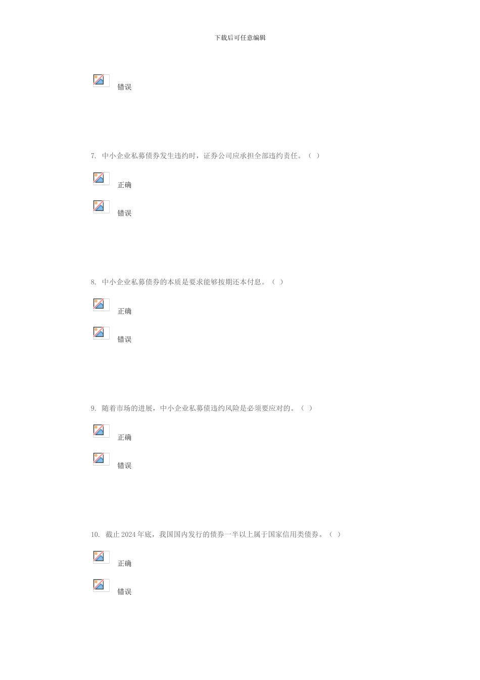 C12024中小企业私募债业务试点总体情况、管理制度及风险控制考试_第3页