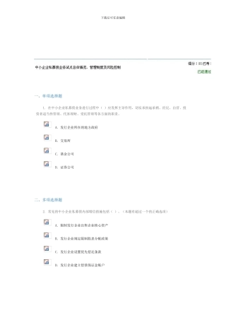 C12024中小企业私募债业务试点总体情况、管理制度及风险控制考试