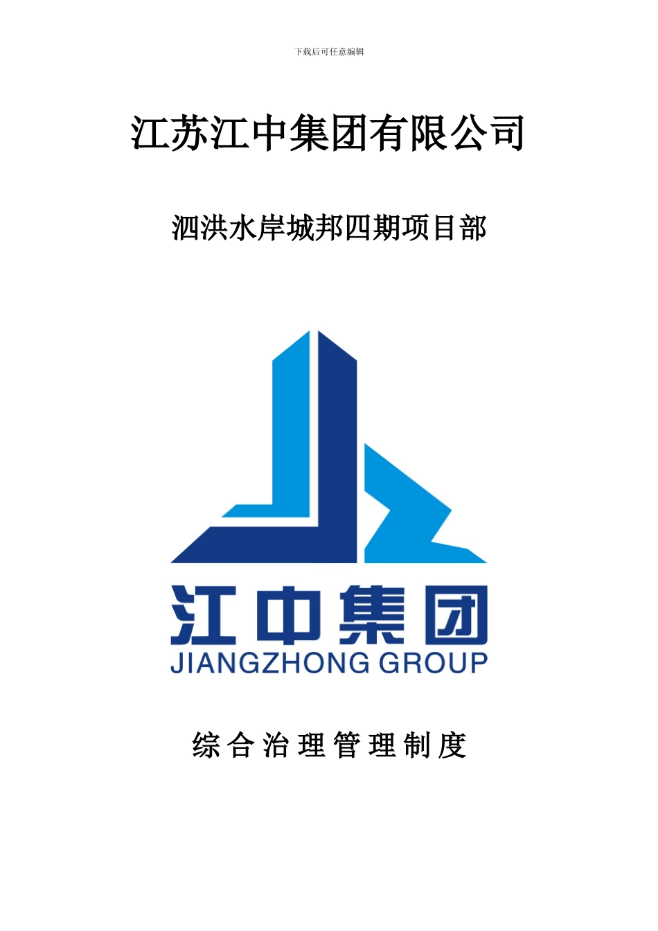 C-2综合治理管理制度_第1页