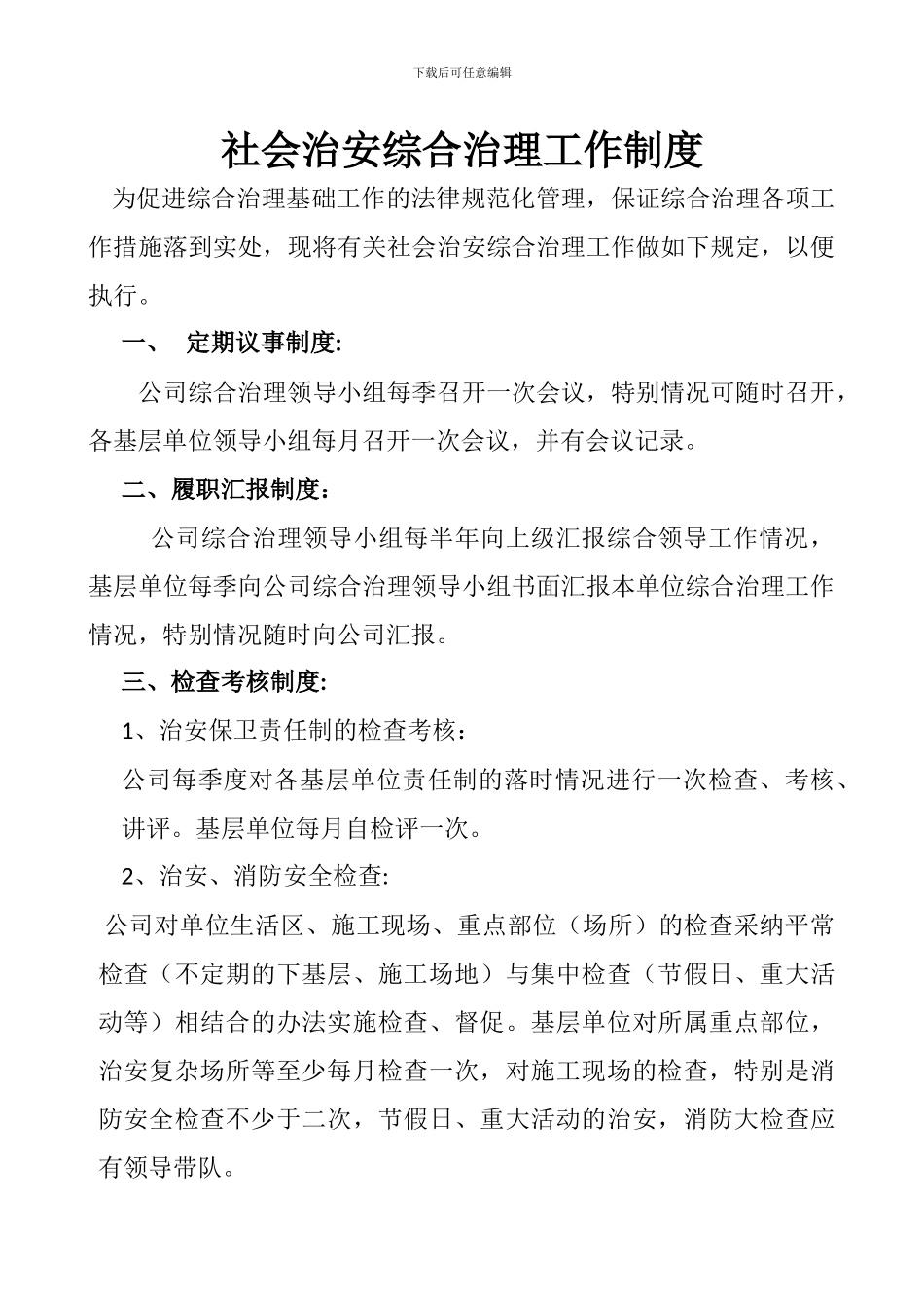 C-2综合治理管理制度_第2页