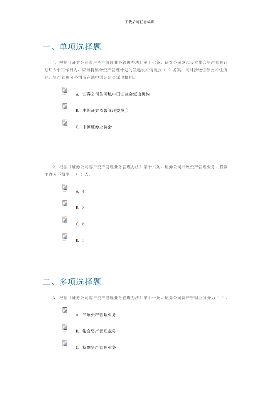 c14004《证券公司客户资产管理业务管理办法》及配套实施细则修订解读课后测验100分_第1页