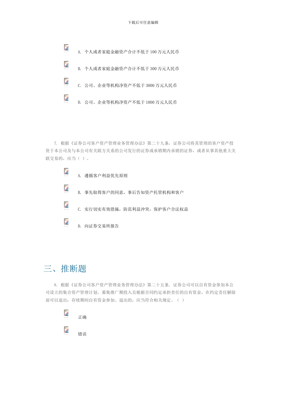 c14004《证券公司客户资产管理业务管理办法》及配套实施细则修订解读课后测验100分_第3页