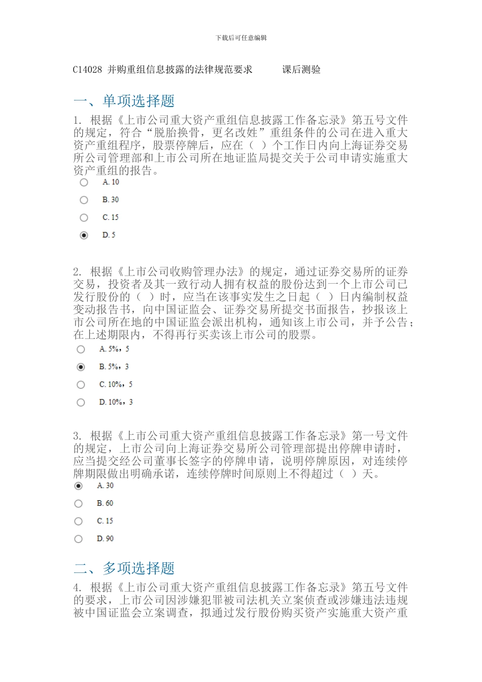 C14028-并购重组信息披露的规范要求-课后测验-100分_第1页