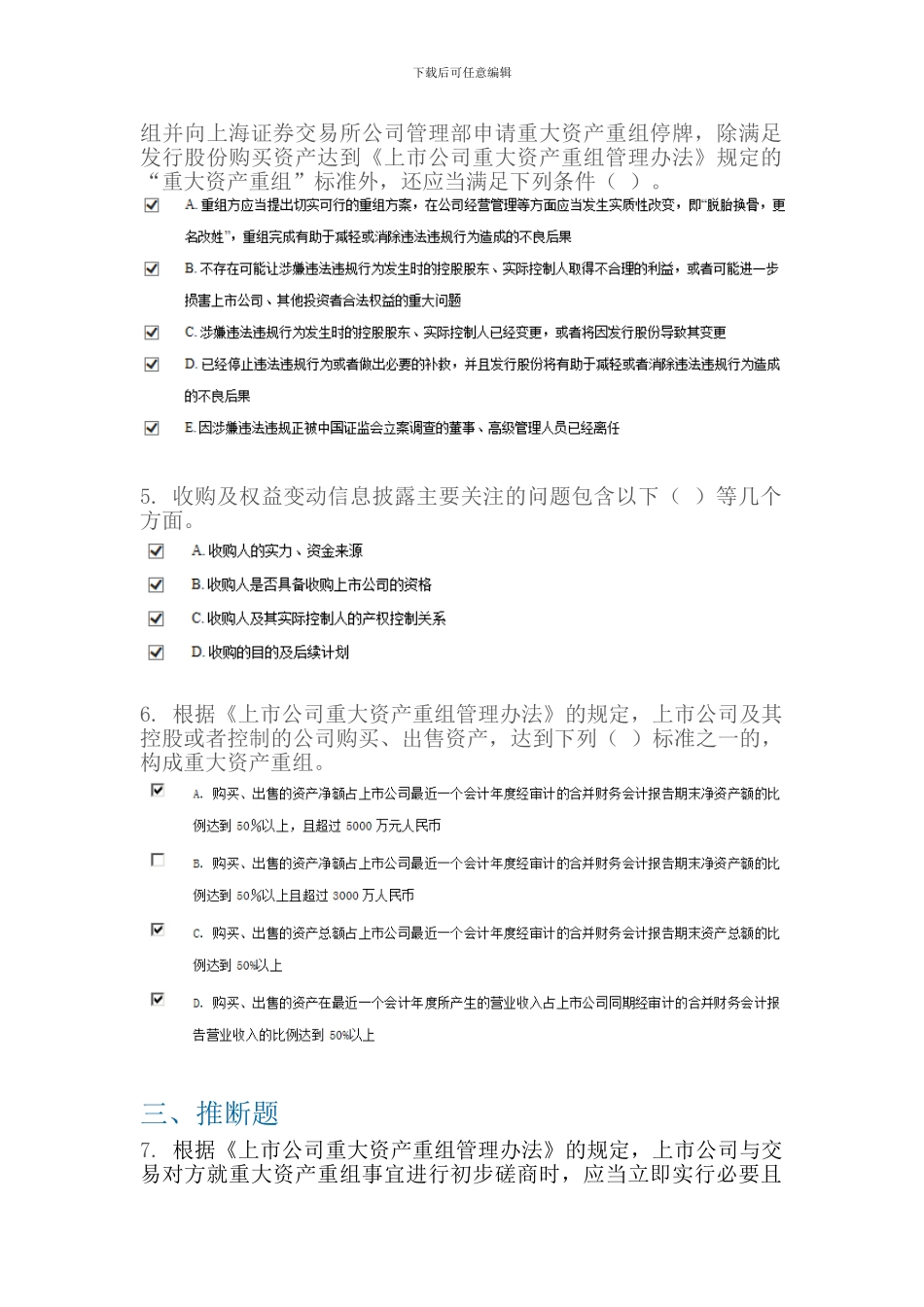 C14028-并购重组信息披露的规范要求-课后测验-100分_第2页