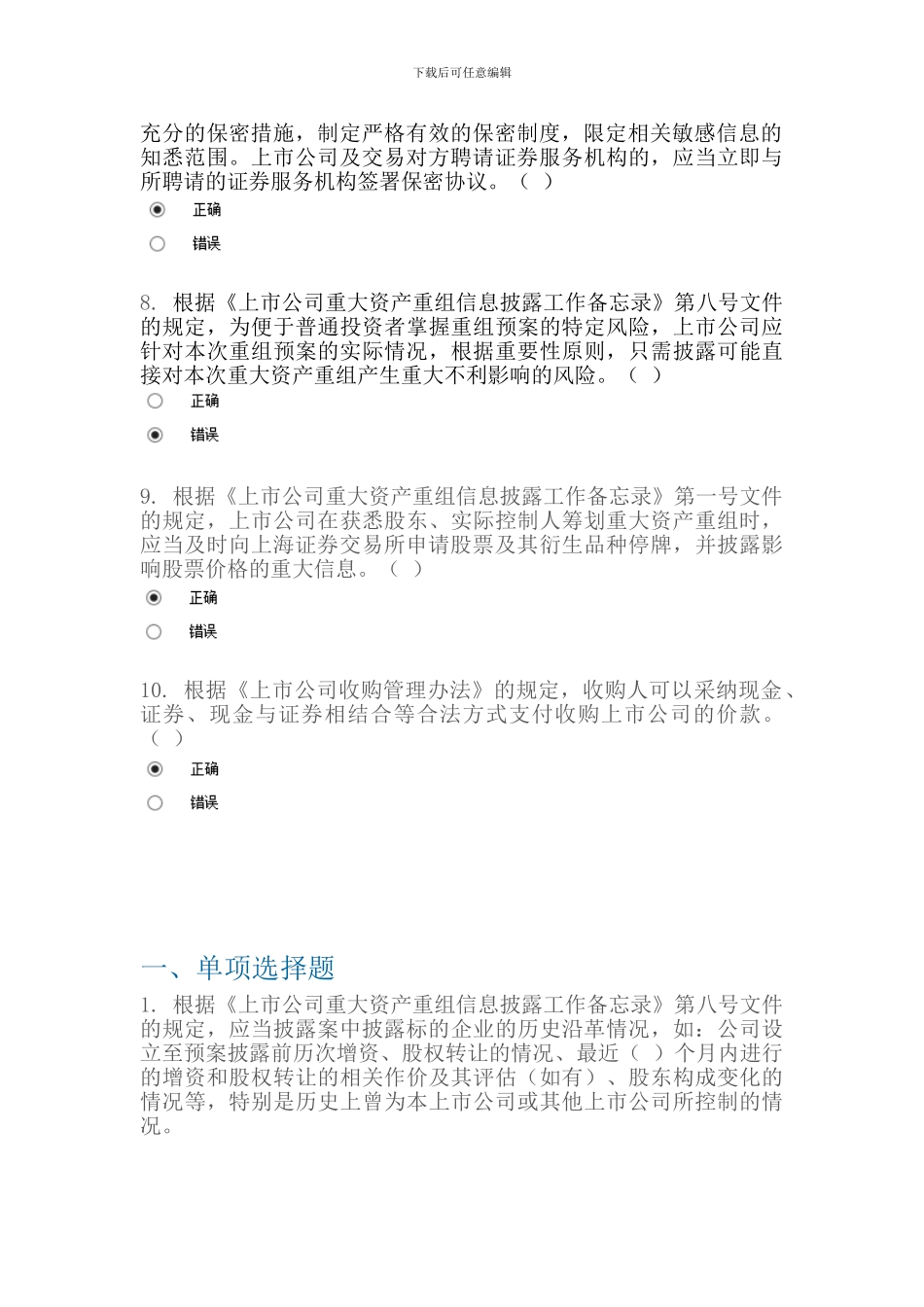 C14028-并购重组信息披露的规范要求-课后测验-100分_第3页