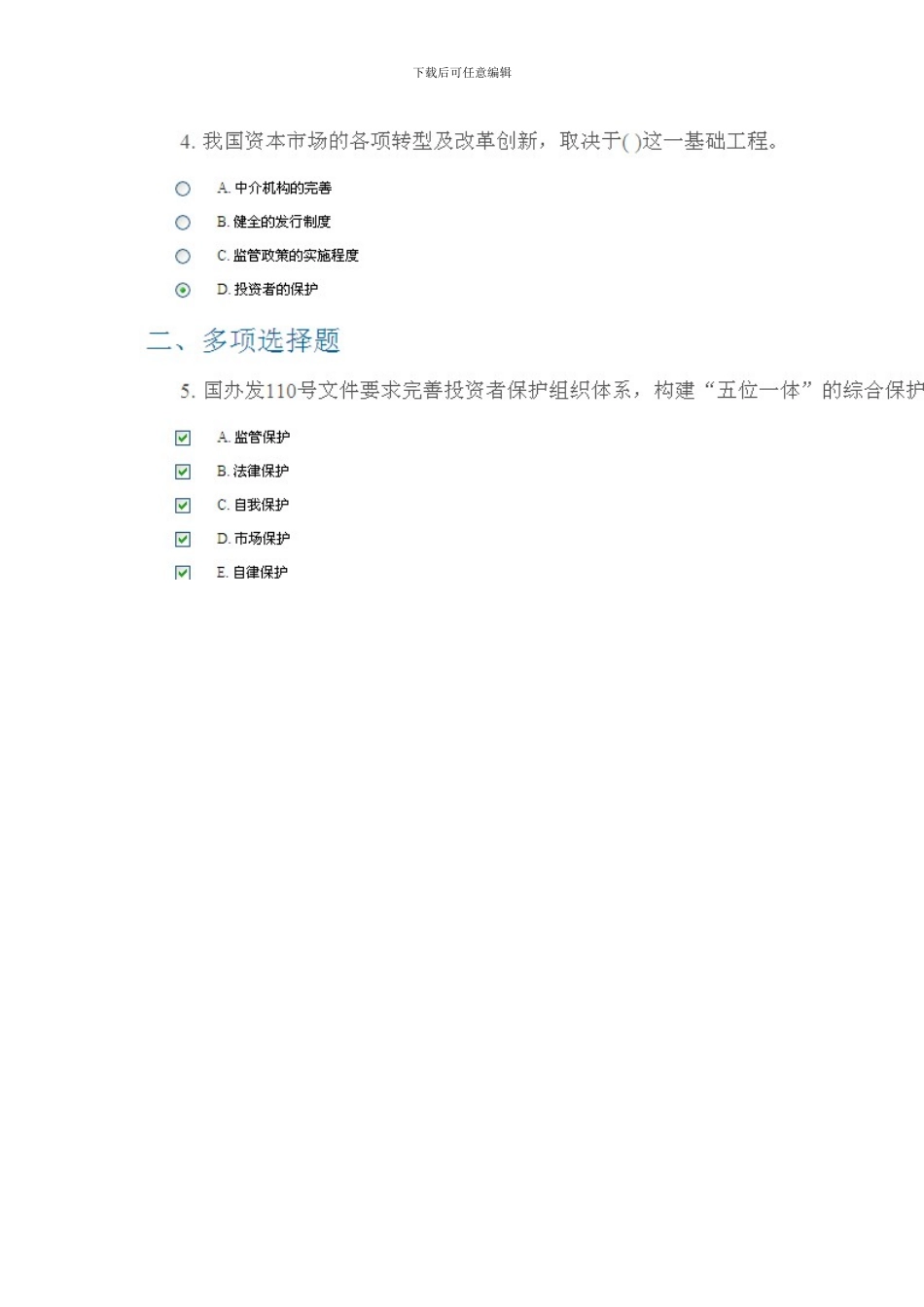 C14036资本市场的中小投资者保护制度90分_第2页