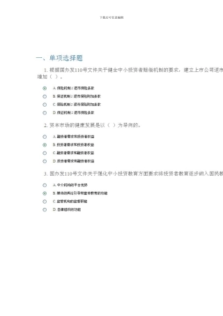 C14036资本市场的中小投资者保护制度90分
