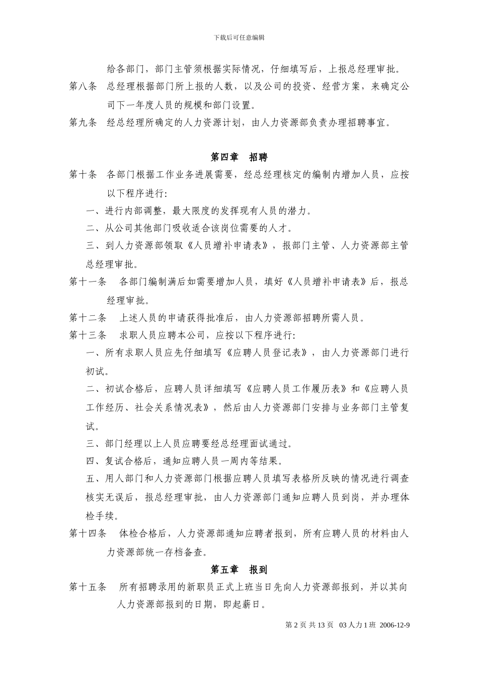 C13OT电子科技股份有限公司人事管理制度_第2页