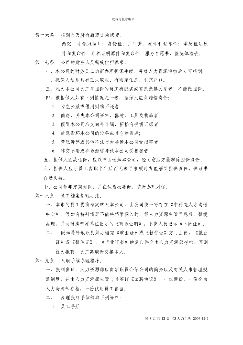 C13OT电子科技股份有限公司人事管理制度_第3页