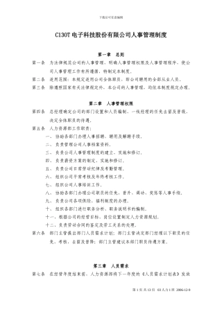 C13OT电子科技股份有限公司人事管理制度