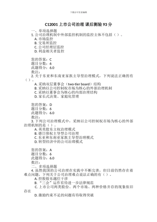 C12001-上市公司治理-课后测验93分
