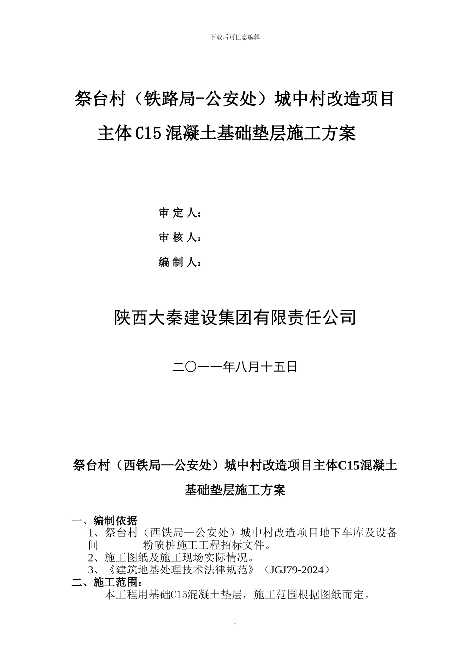 C15素混凝土垫层施工方案_第1页
