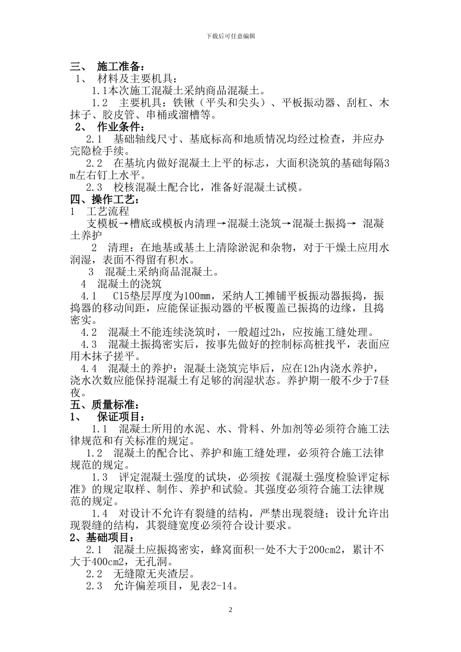 C15素混凝土垫层施工方案_第2页