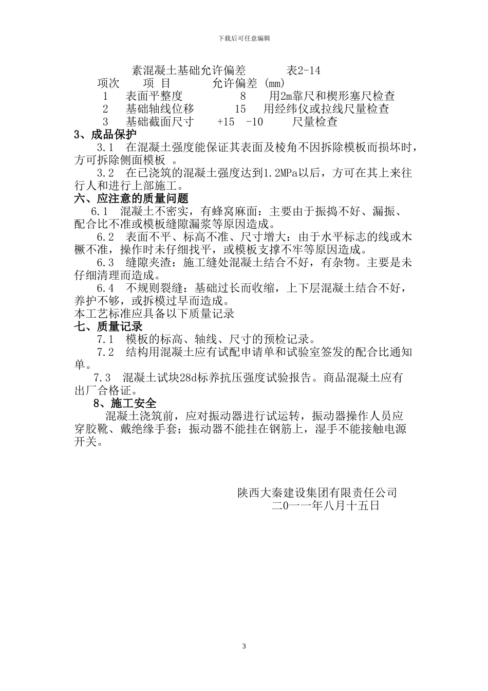 C15素混凝土垫层施工方案_第3页