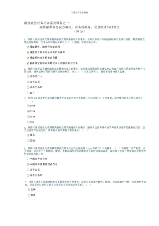 C12024融资融券业务培训系列课程之一融资融券业务试点概况、业务的准备、交易制度与日常交