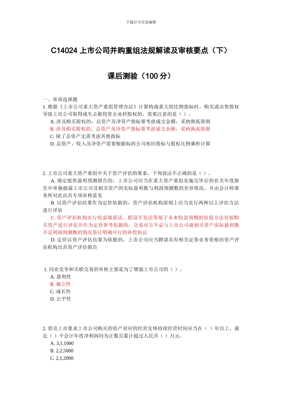 C14024-上市公司并购重组法规解读及审核要点课后测验_第1页
