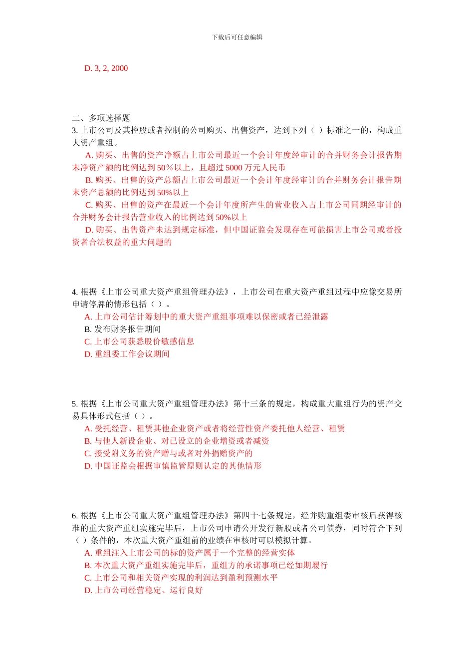 C14024-上市公司并购重组法规解读及审核要点课后测验_第2页