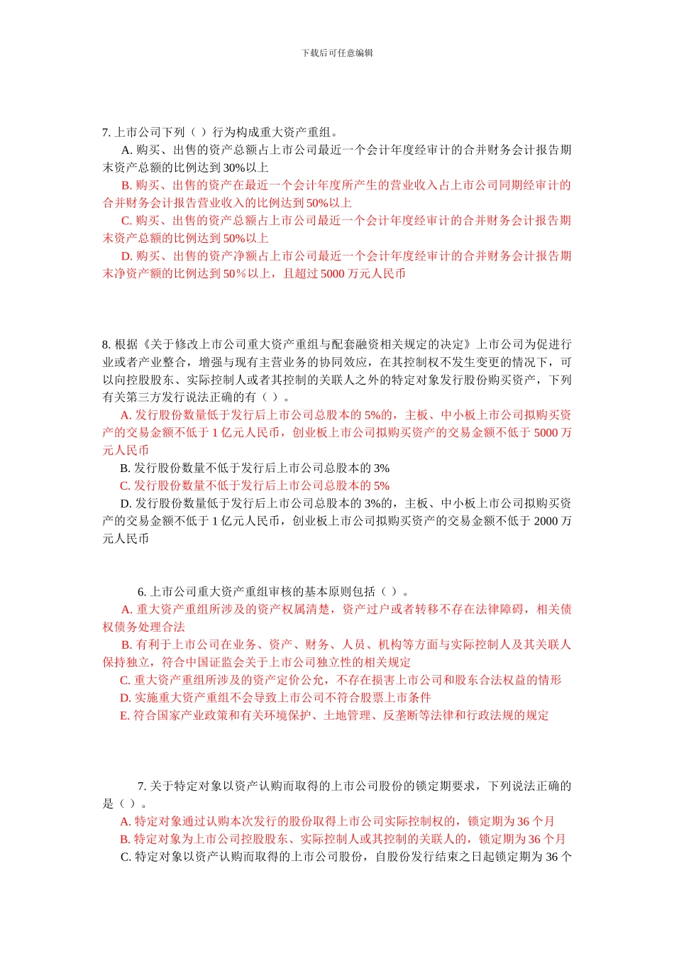 C14024-上市公司并购重组法规解读及审核要点课后测验_第3页